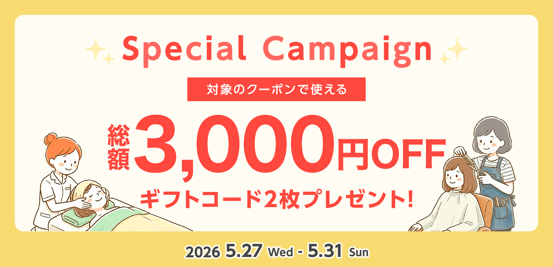 スペシャルオファー！1,500円割引施策