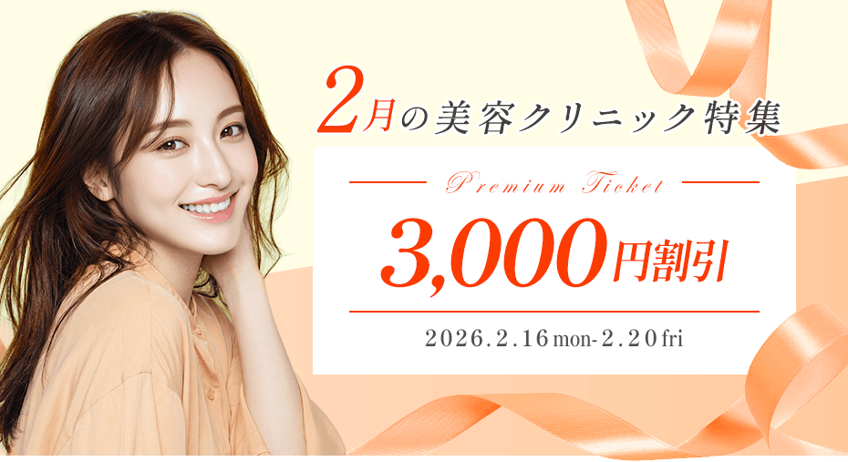 Premium3000円割引！2月の売れ筋美容クリニック特集