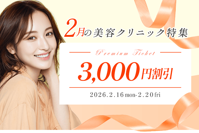 Premium3000円割引！2月の売れ筋美容クリニック特集