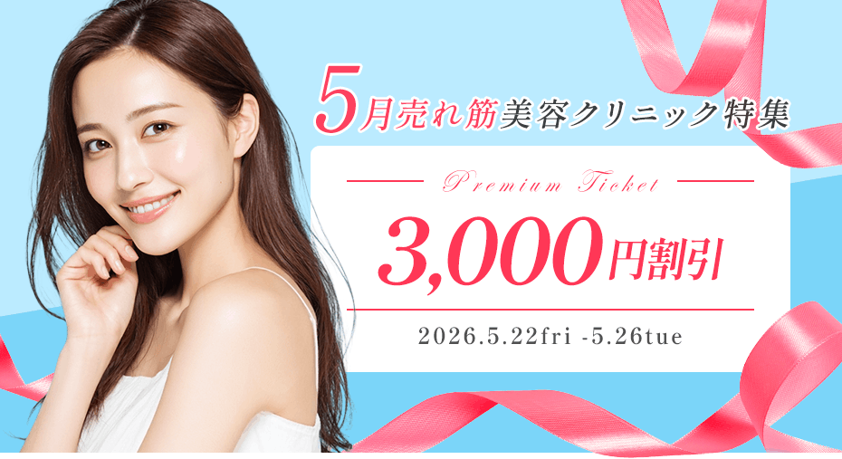 Premium3000円割引！5月の売れ筋美容クリニック特集