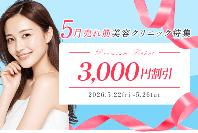 Premium3000円割引！5月の売れ筋美容クリニック特集