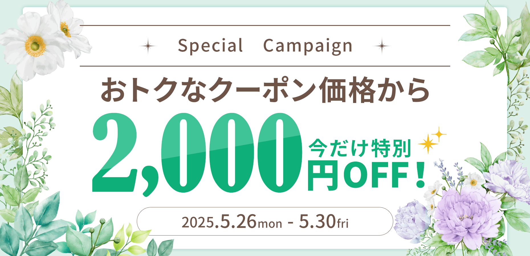 スペシャルオファー！2,000円割引施策