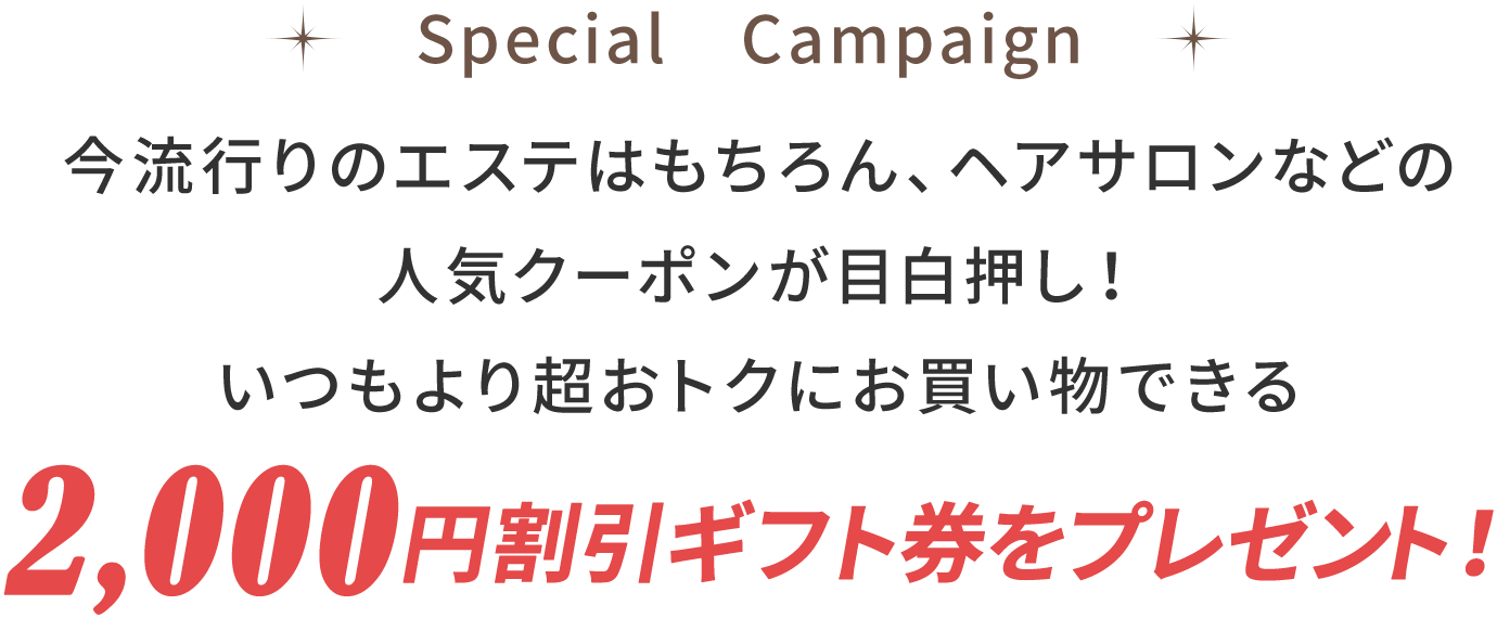 2,000円割引ギフト券をプレゼント！