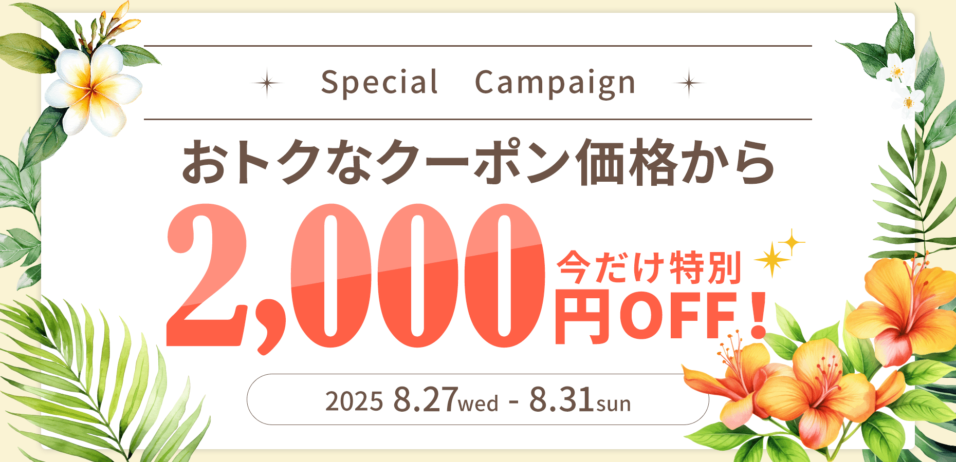 スペシャルオファー！2,000円割引施策