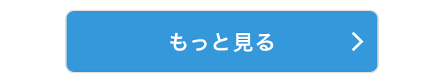 もっと見る