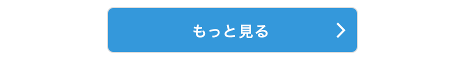 もっと見る