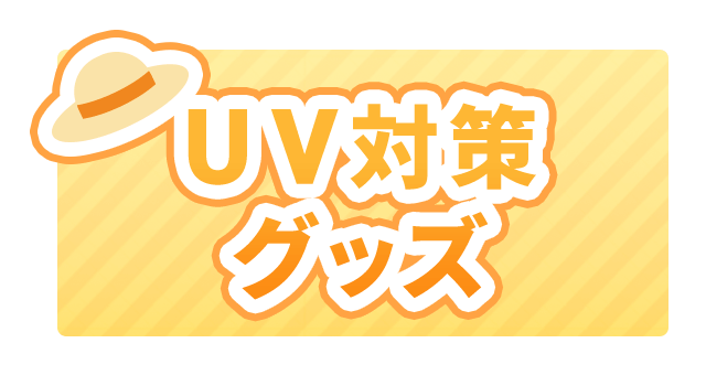 UV対策グッズ