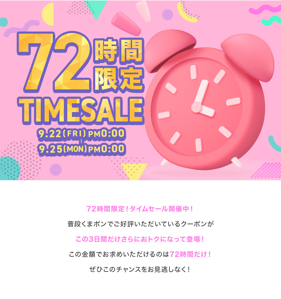 72時間限定！タイムセール | 割引クーポン購入サイト - くまポンbyGMO