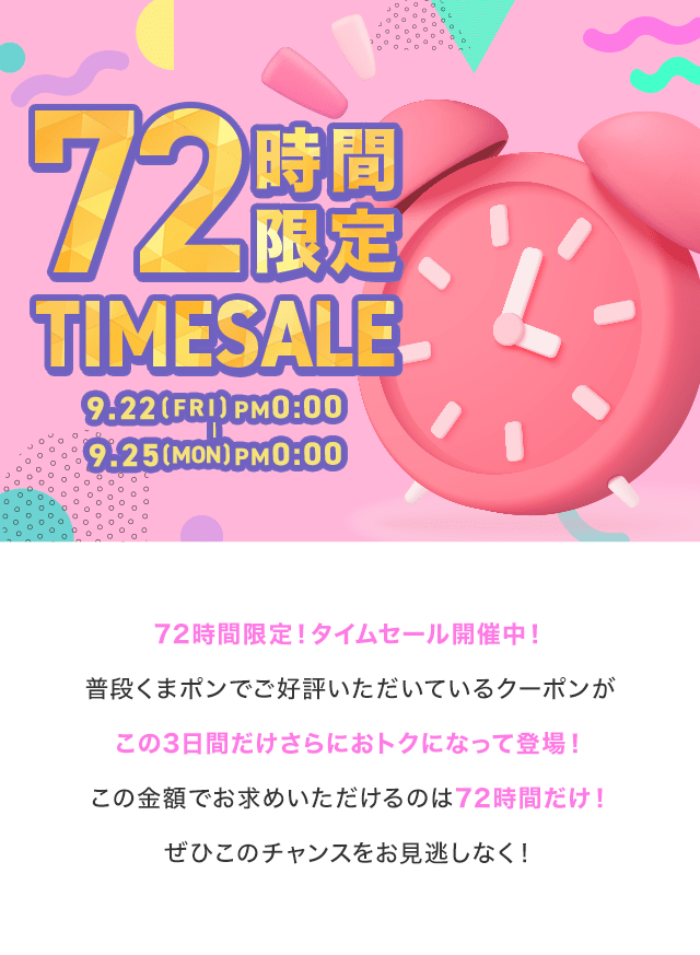 72時間限定！タイムセール | 割引クーポン購入サイト - くまポンbyGMO