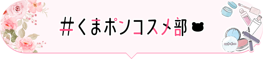 くまポンコスメ部