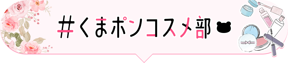 くまポンコスメ部