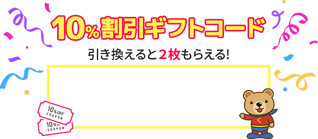 ギフトコード