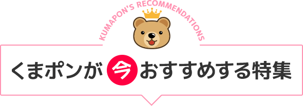 くまポンが今おすすめする特集