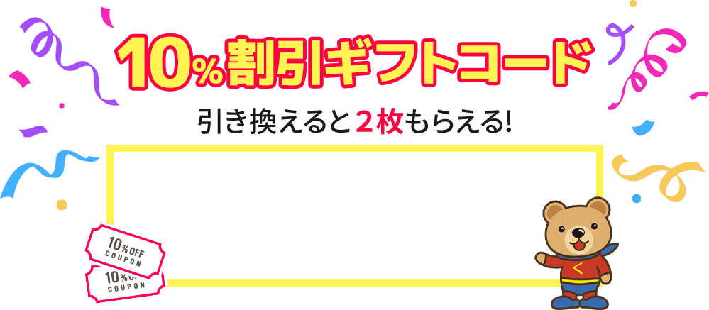 ギフトコード