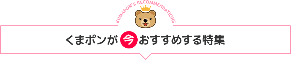 くまポンが今おすすめする特集