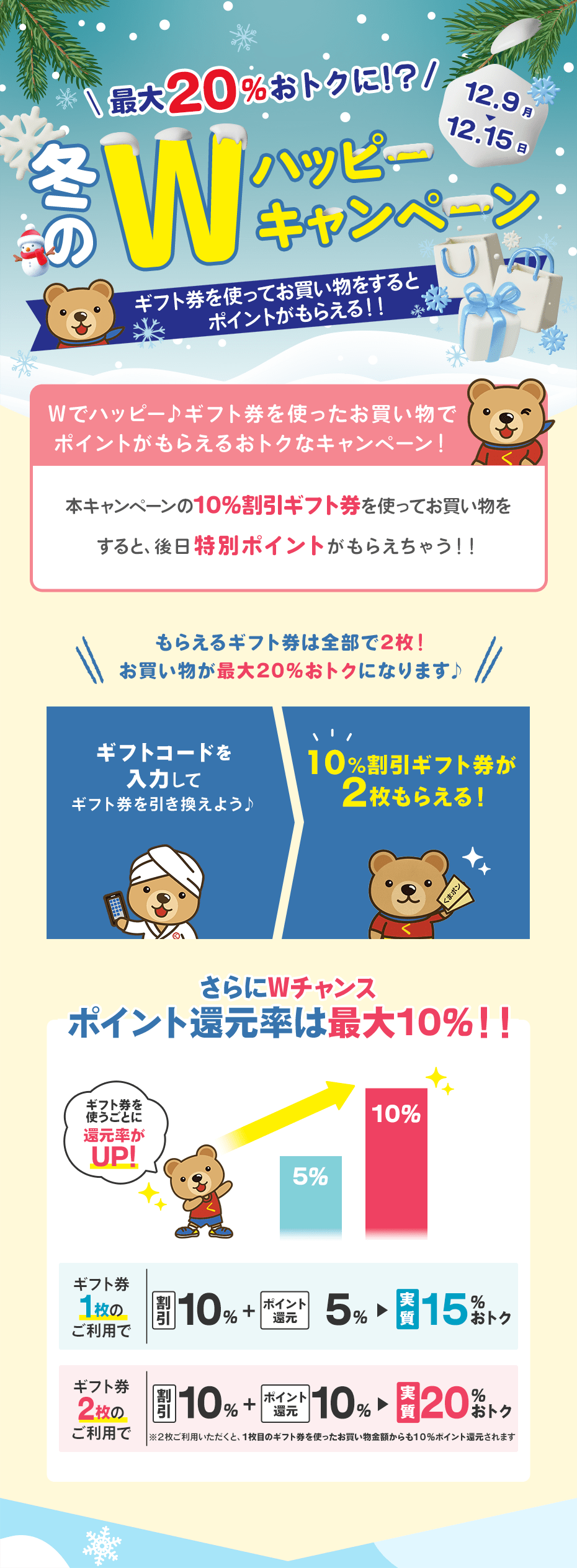 『10%割引ギフトコード』くまポンで最大20%おトクに！？冬のWハッピーキャンペーン