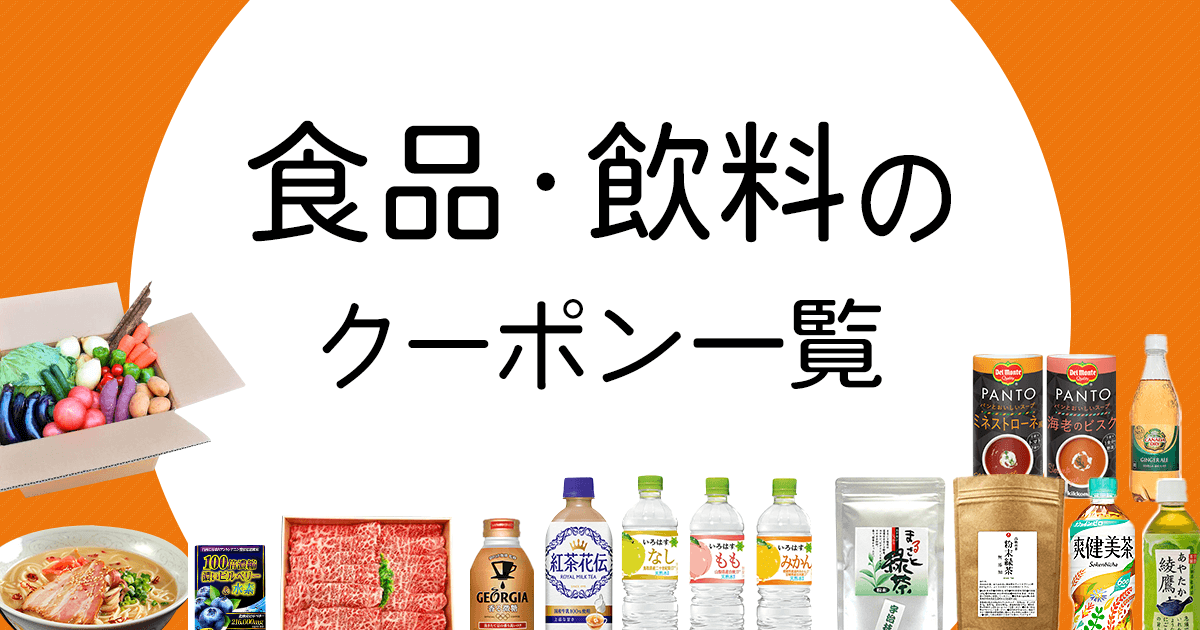 食品・飲料のクーポン一覧 割引クーポン購入サイト くまポンbyGMO