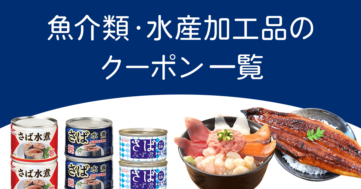 魚介類・水産加工品のクーポン一覧 | 割引クーポン購入サイト - くま