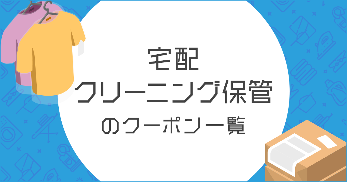 宅配クリーニング保管のおトクなクーポン一覧 | 割引クーポン購入