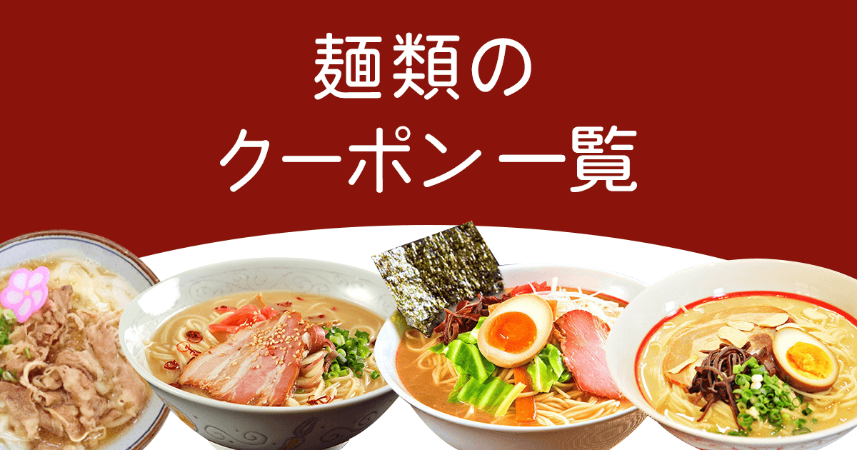 麺類のクーポン一覧 | 割引クーポン購入サイト - くまポンbyGMO