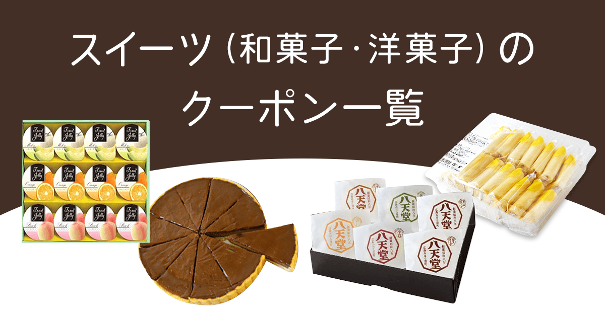 スイーツ（和菓子・洋菓子）のクーポン一覧 割引クーポン購入サイト くまポンbyGMO