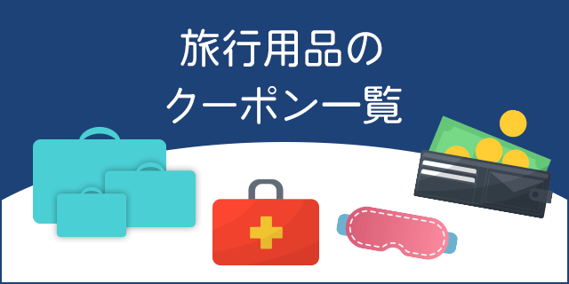 旅行用品 割引クーポン共同購入サイト くまポン クマポン Bygmo