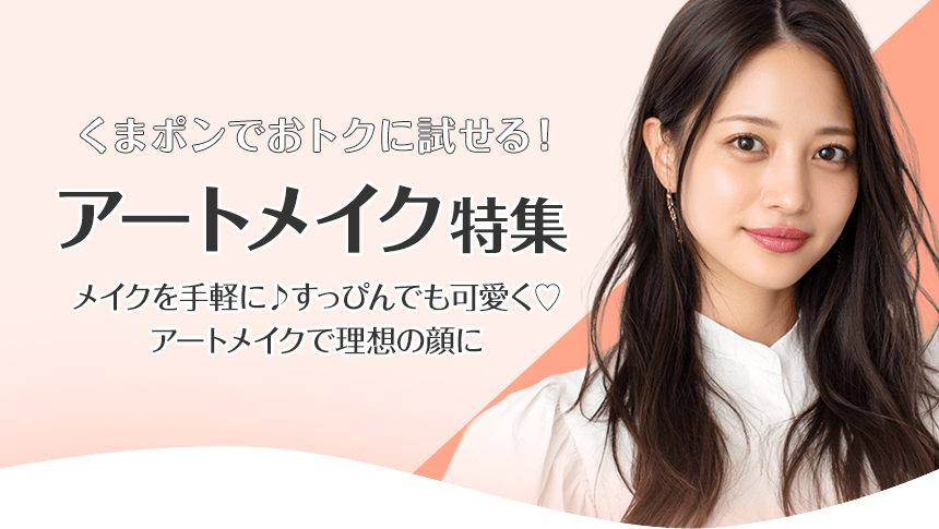メイクを手軽に♪すっぴんでも可愛くアートメイクで理想の顔に♪