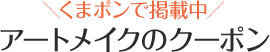 アートメイクのクーポン