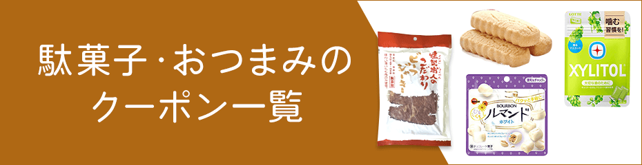 クーポン一覧(全103件)