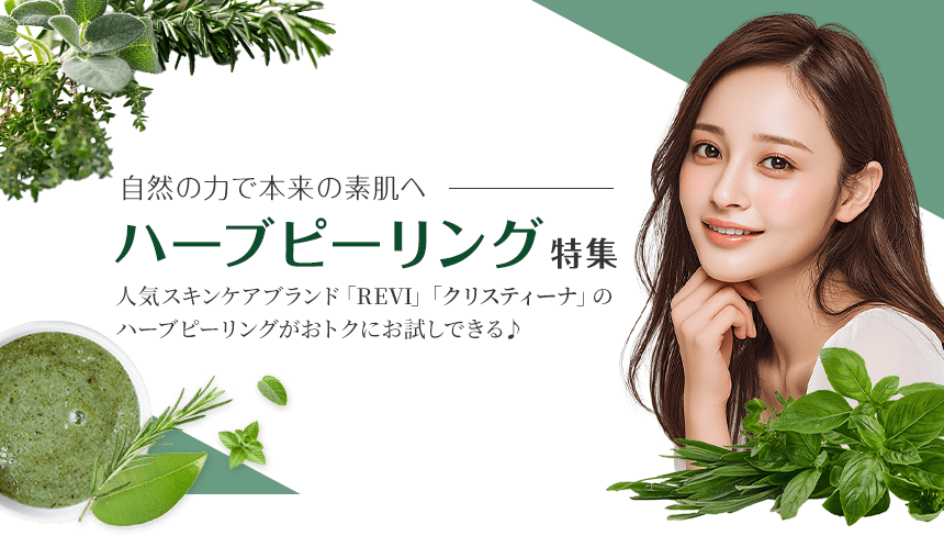 自然の力で本来の素肌へ　ハーブピーリング特集