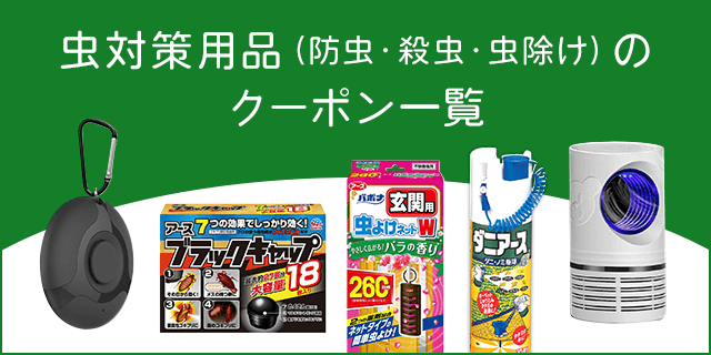 虫対策用品 防虫 殺虫 虫除け 割引クーポン共同購入サイト くまポン クマポン Bygmo