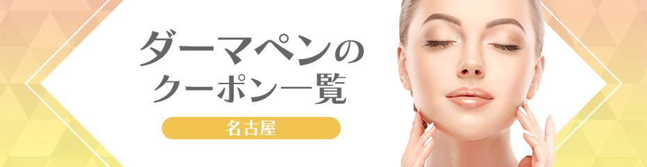 名古屋で人気のダーマペン 安いクーポン一覧 | 割引クーポン購入サイト ...