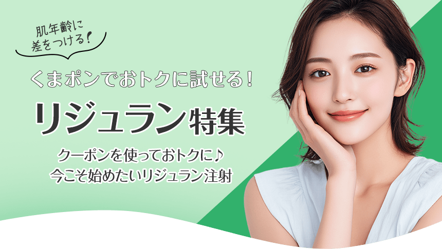 リジュラン特集!おトクなクーポンを使ってコスパよくキレイになろう♪