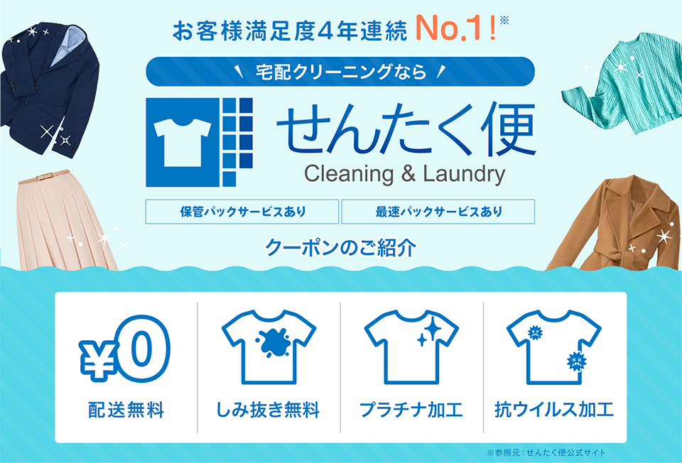 せんたく便の安いクーポン一覧