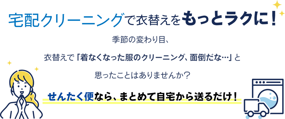 宅配クリーニングで衣替えをもっとラクに!