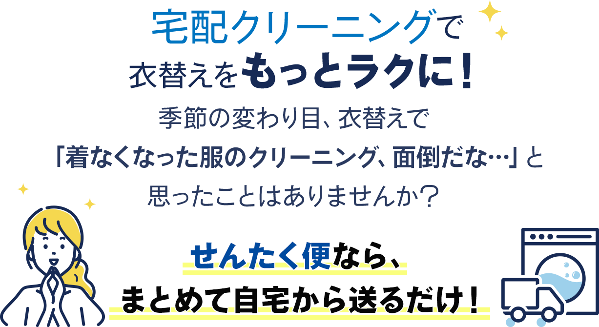 宅配クリーニングで衣替えをもっとラクに!