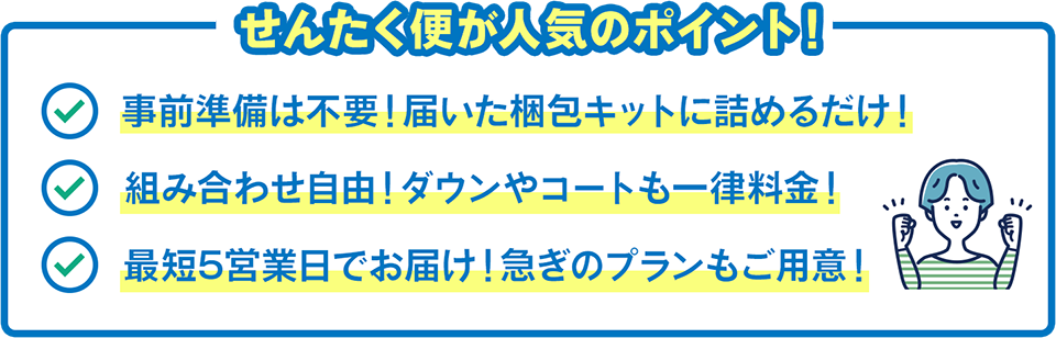 せんたく便が人気のポイント!