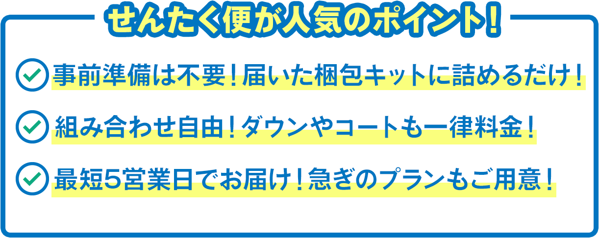 せんたく便が人気のポイント!