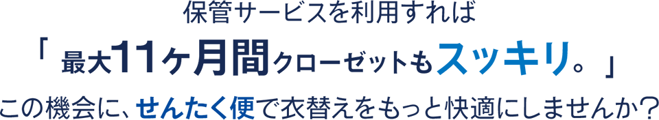 せんたく便で衣替えをもっと快適にしませんか?