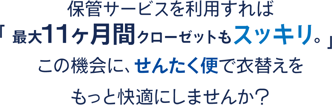 せんたく便で衣替えをもっと快適にしませんか?