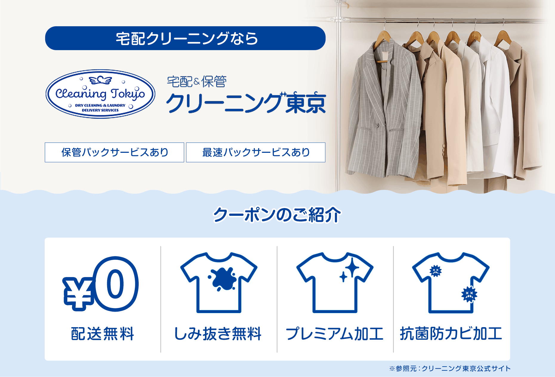 クリーニング東京の安いクーポン一覧