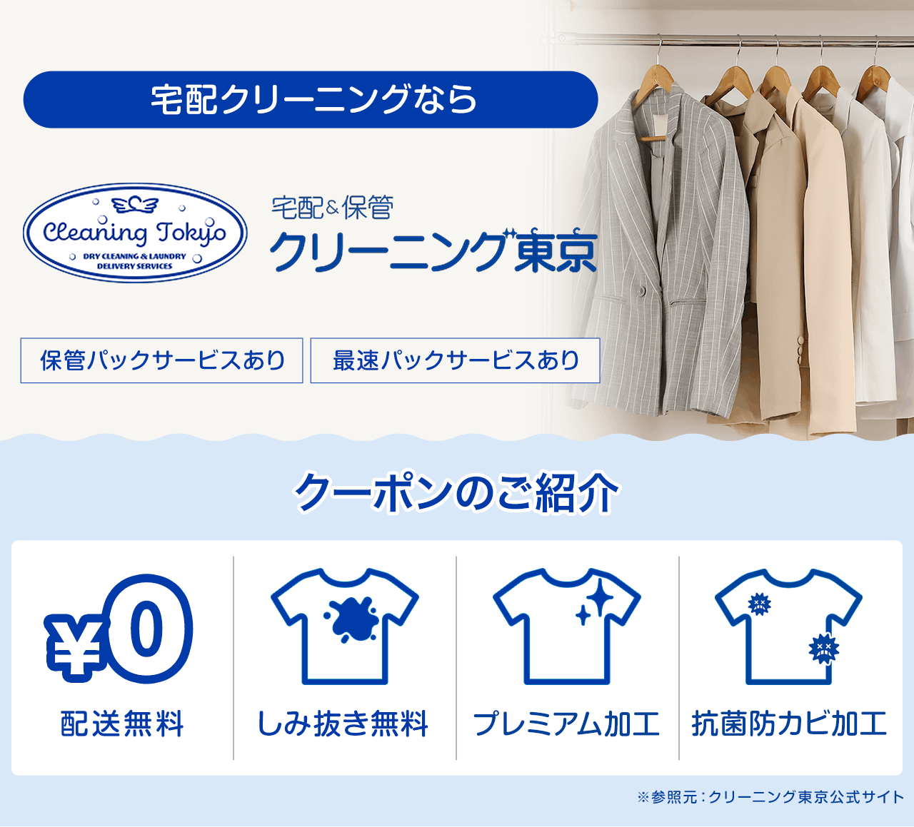 クリーニング東京の安いクーポン一覧
