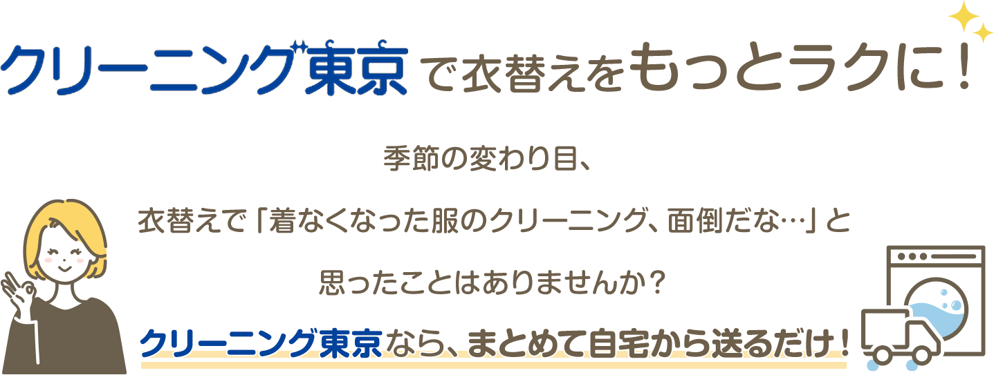 宅配クリーニングで衣替えをもっとラクに！