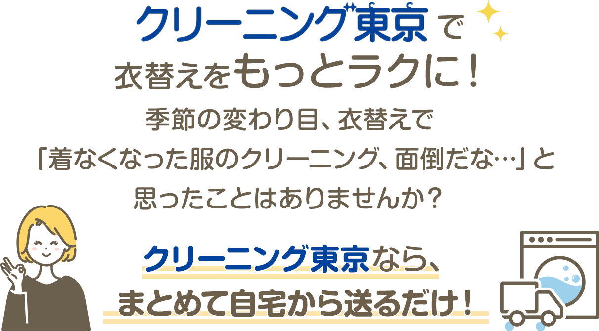 宅配クリーニングで衣替えをもっとラクに！