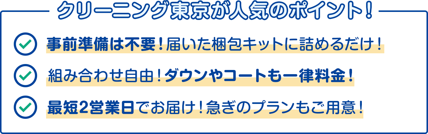 クリーニング東京が人気のポイント！