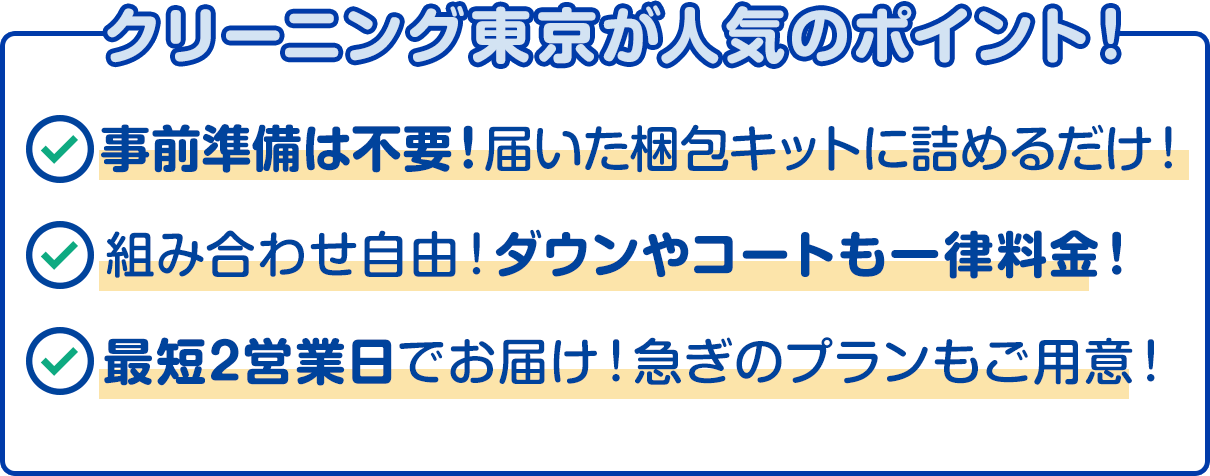 クリーニング東京が人気のポイント！