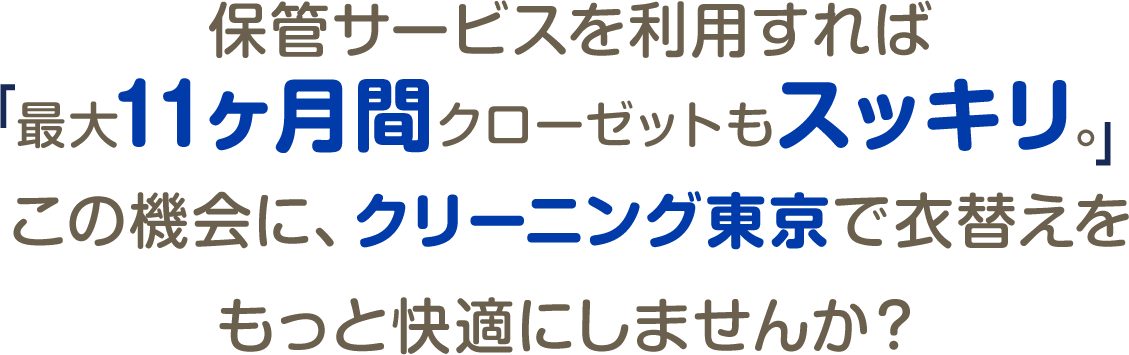 クリーニング東京で衣替えをもっと快適にしませんか？