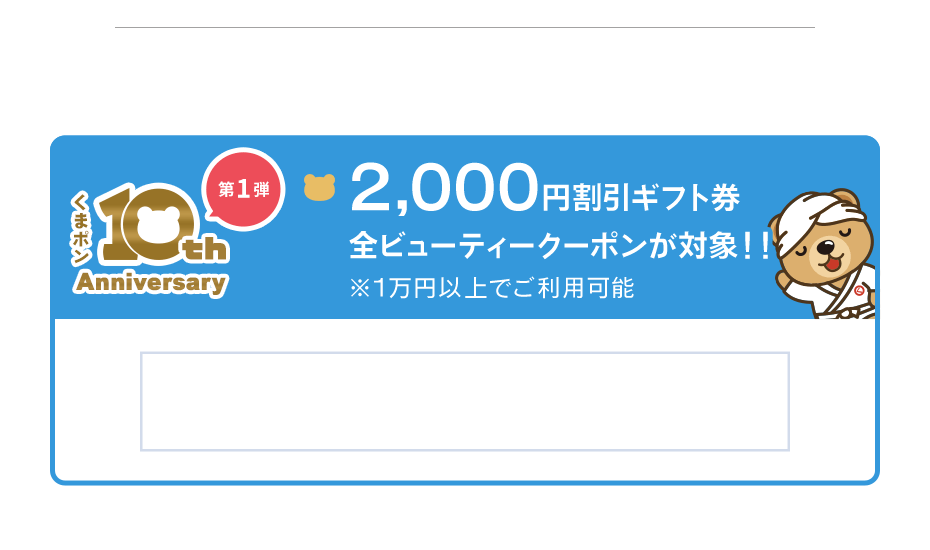 くまポン10周年 割引クーポン共同購入サイト くまポン クマポン Bygmo